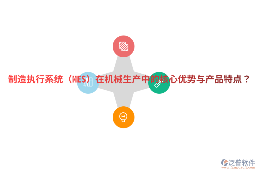 制造執(zhí)行系統(tǒng)（MES）在機(jī)械生產(chǎn)中的核心優(yōu)勢與產(chǎn)品特點(diǎn)？