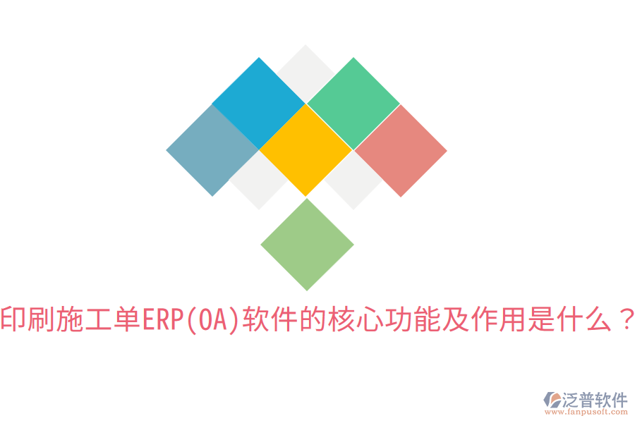 印刷施工單ERP(OA)軟件的核心功能及作用是什么？