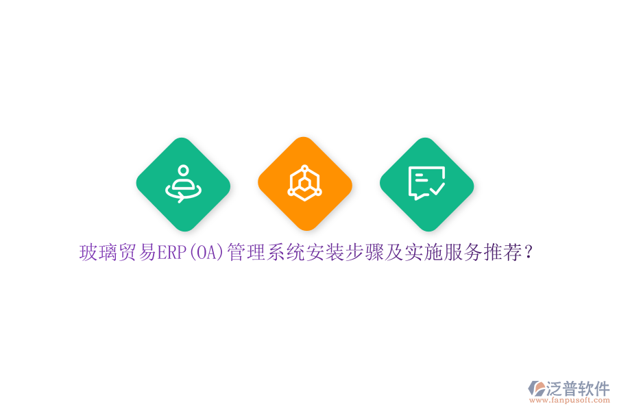 玻璃貿(mào)易ERP(OA)管理系統(tǒng)安裝步驟及實施服務(wù)推薦？