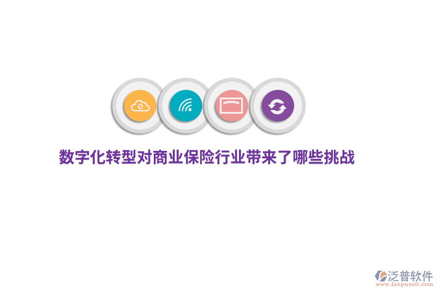 數(shù)字化轉(zhuǎn)型對(duì)商業(yè)保險(xiǎn)行業(yè)帶來(lái)了哪些挑戰(zhàn)？