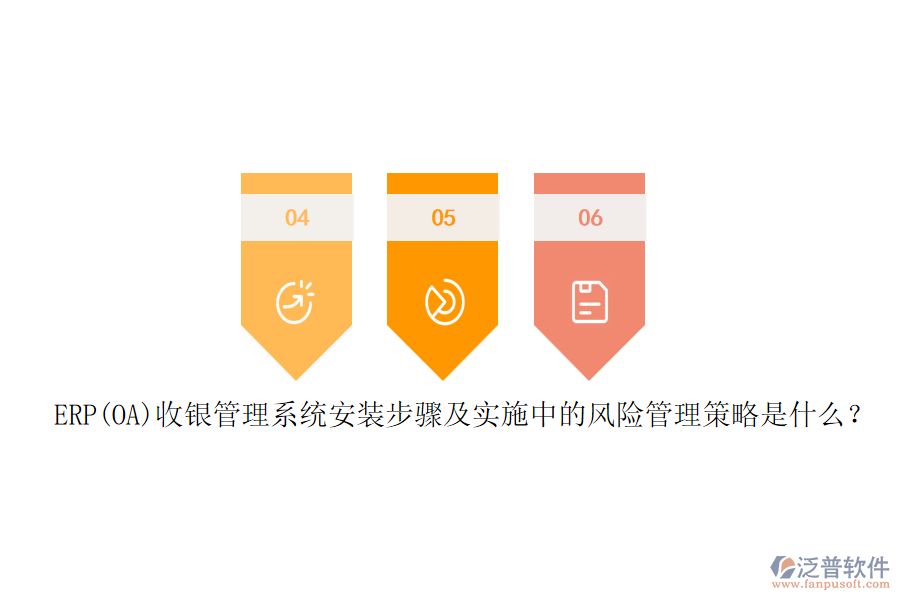 ERP(OA)收銀管理系統(tǒng)安裝步驟及實(shí)施中的風(fēng)險(xiǎn)管理策略是什么？