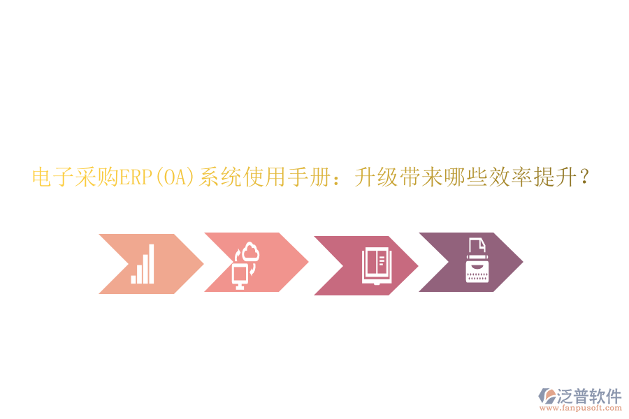 電子采購ERP(OA)系統(tǒng)使用手冊：升級帶來哪些效率提升？