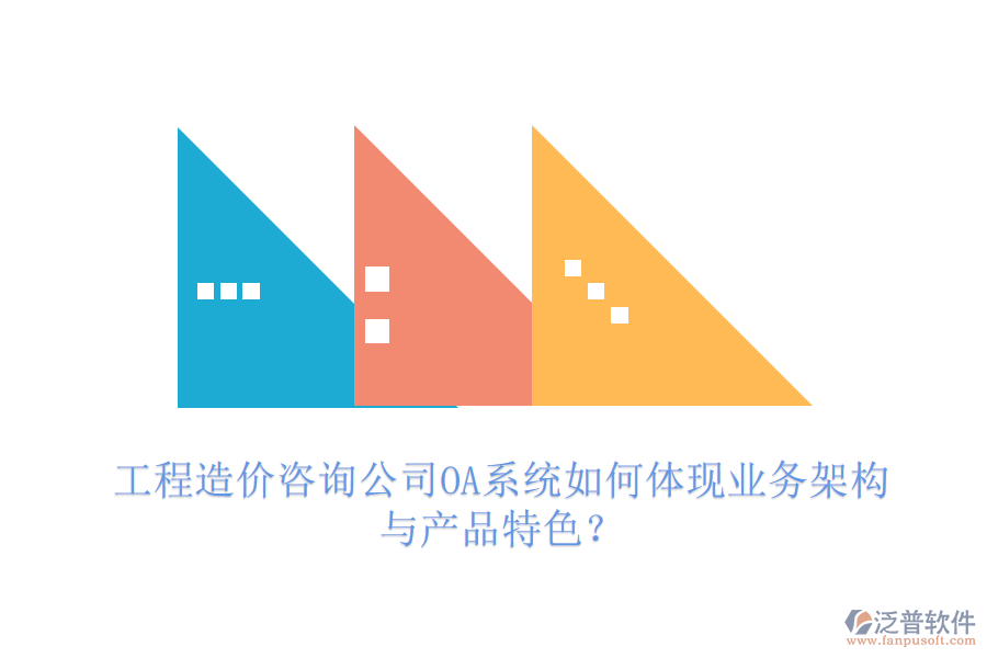工程造價(jià)咨詢公司OA系統(tǒng)如何體現(xiàn)業(yè)務(wù)架構(gòu)與產(chǎn)品特色？