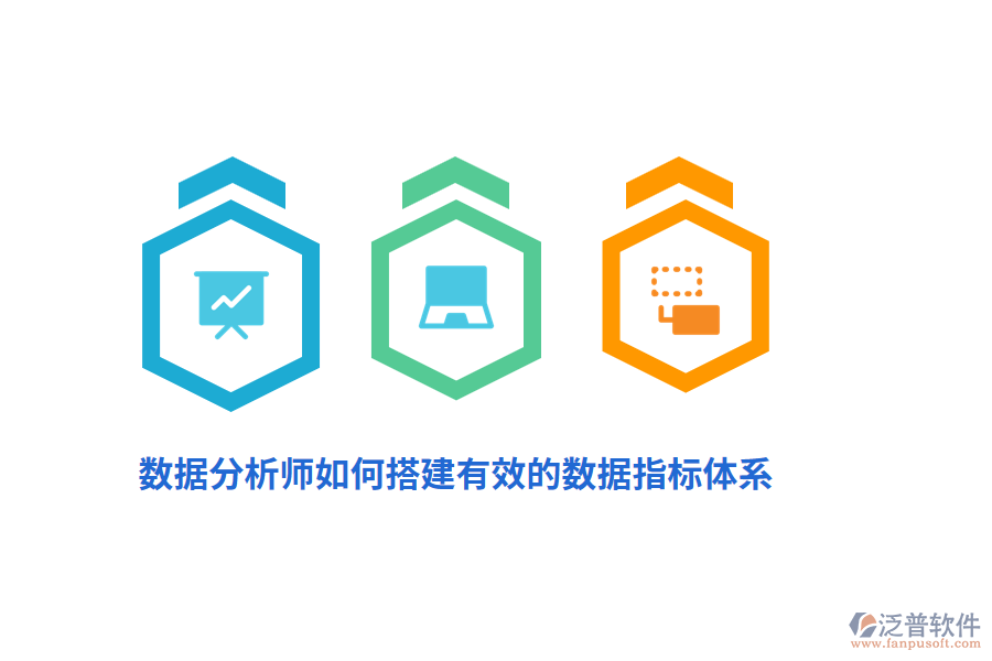 數(shù)據(jù)分析師如何搭建有效的數(shù)據(jù)指標(biāo)體系？