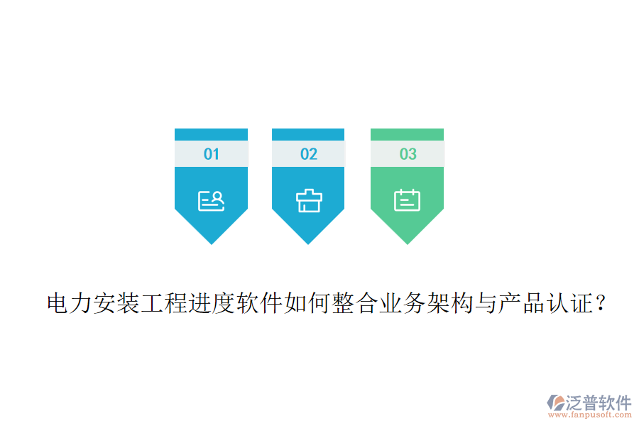 電力安裝工程進(jìn)度軟件如何整合業(yè)務(wù)架構(gòu)與產(chǎn)品認(rèn)證？