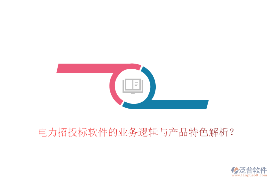 電力招投標(biāo)軟件的業(yè)務(wù)邏輯與產(chǎn)品特色解析？