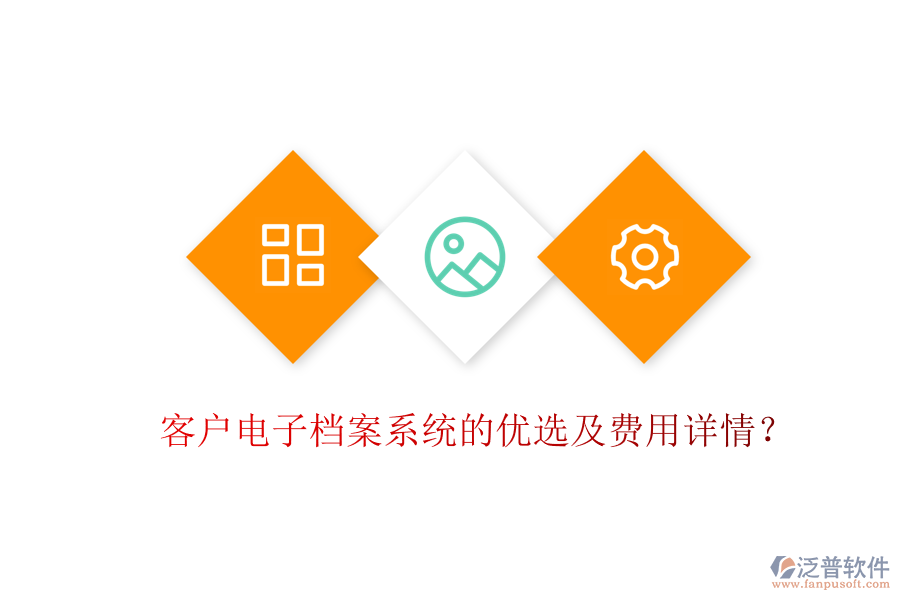 客戶電子檔案系統(tǒng)的優(yōu)選及費(fèi)用詳情？