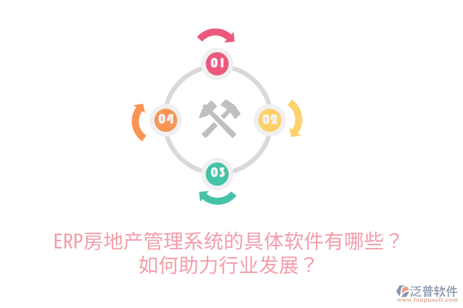 ERP房地產(chǎn)管理系統(tǒng)的具體軟件有哪些？如何助力行業(yè)發(fā)展？