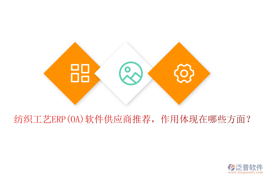 紡織工藝ERP(OA)軟件供應(yīng)商推薦，作用體現(xiàn)在哪些方面？