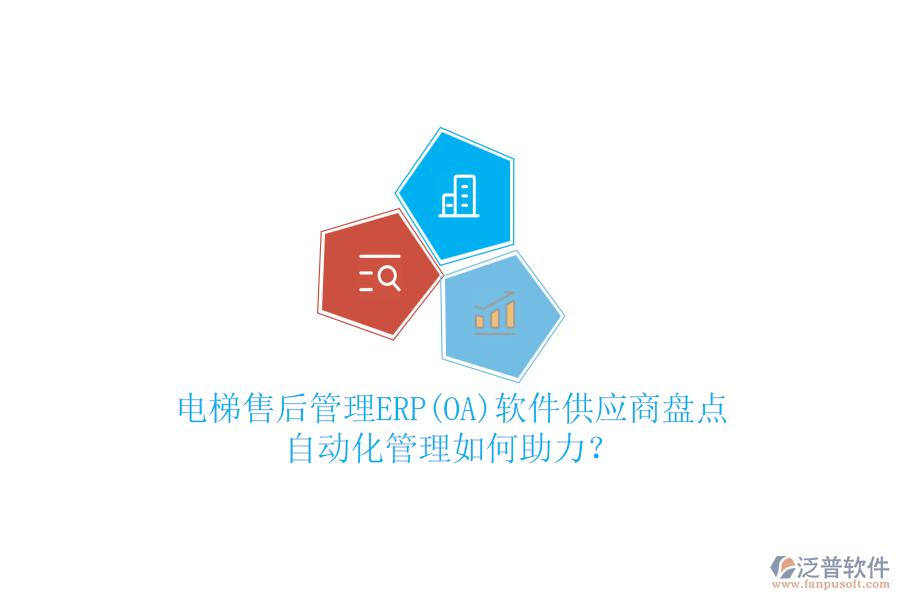 電梯售后管理ERP(OA)軟件供應(yīng)商盤點(diǎn)，自動化管理如何助力？