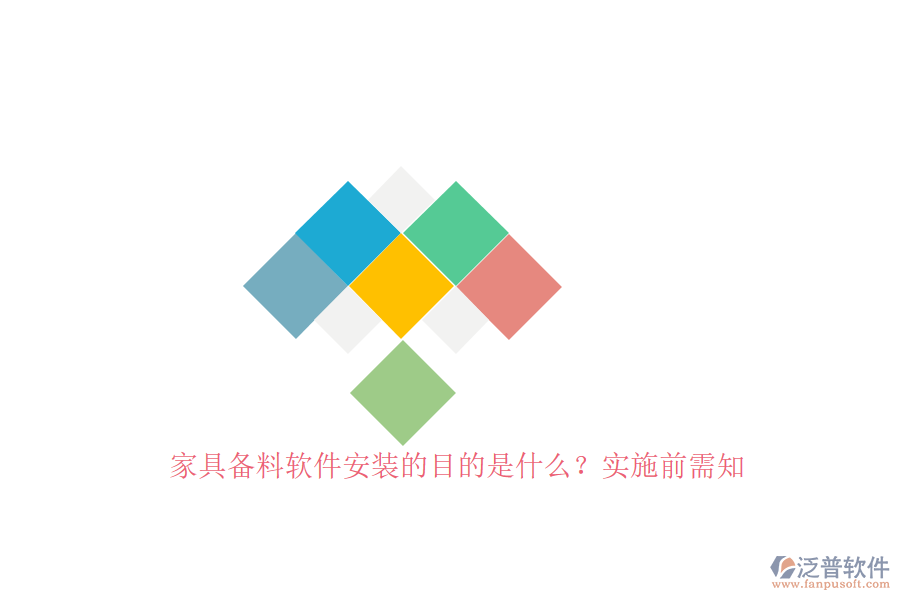 家具備料軟件安裝的目的是什么？實施前需知