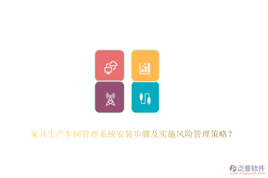 家具生產(chǎn)車間管理系統(tǒng)安裝步驟及實施風(fēng)險管理策略？
