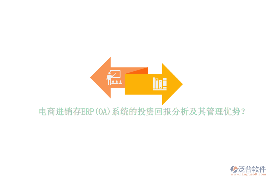 電商進(jìn)銷存ERP(OA)系統(tǒng)的投資回報(bào)分析及其管理優(yōu)勢(shì)？