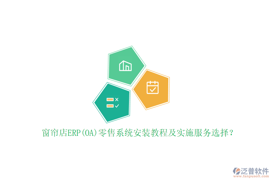 窗簾店ERP(OA)零售系統(tǒng)安裝教程及實施服務選擇？