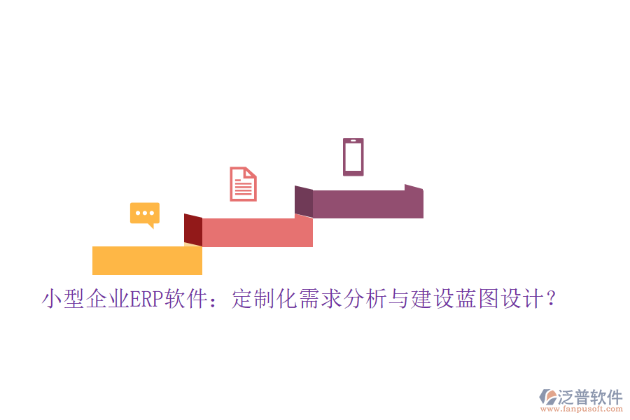 小型企業(yè)ERP軟件：定制化需求分析與建設(shè)藍(lán)圖設(shè)計(jì)？