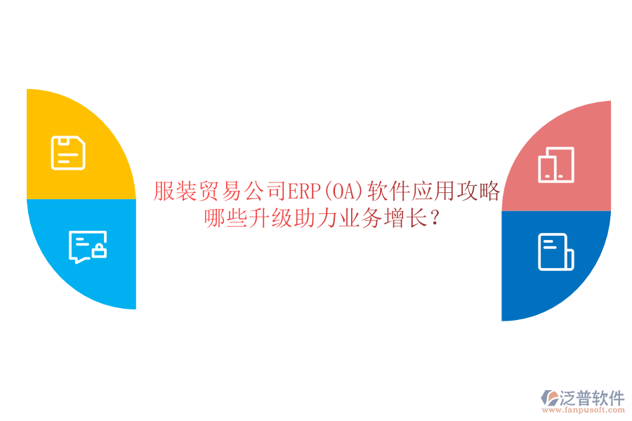 服裝貿(mào)易公司ERP(OA)軟件應(yīng)用攻略，哪些升級(jí)助力業(yè)務(wù)增長(zhǎng)？