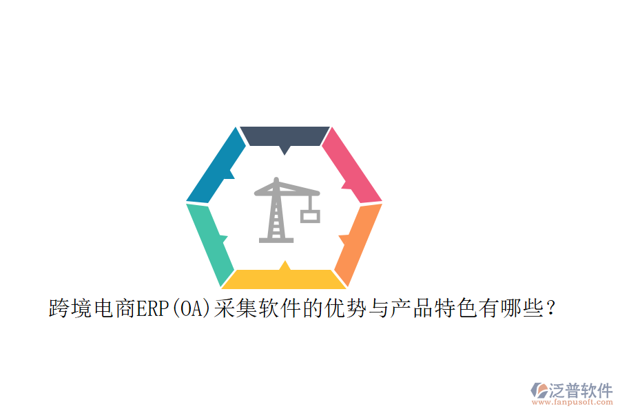 跨境電商ERP(OA)采集軟件的優(yōu)勢與產(chǎn)品特色有哪些？