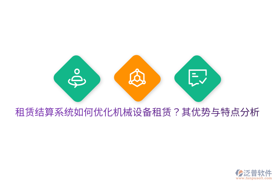 租賃結(jié)算系統(tǒng)如何優(yōu)化機(jī)械設(shè)備租賃？其優(yōu)勢(shì)與特點(diǎn)分析
