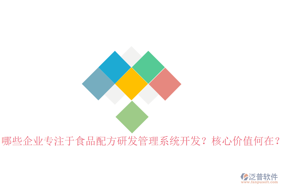哪些企業(yè)專注于食品配方研發(fā)管理系統(tǒng)開發(fā)？核心價值何在？