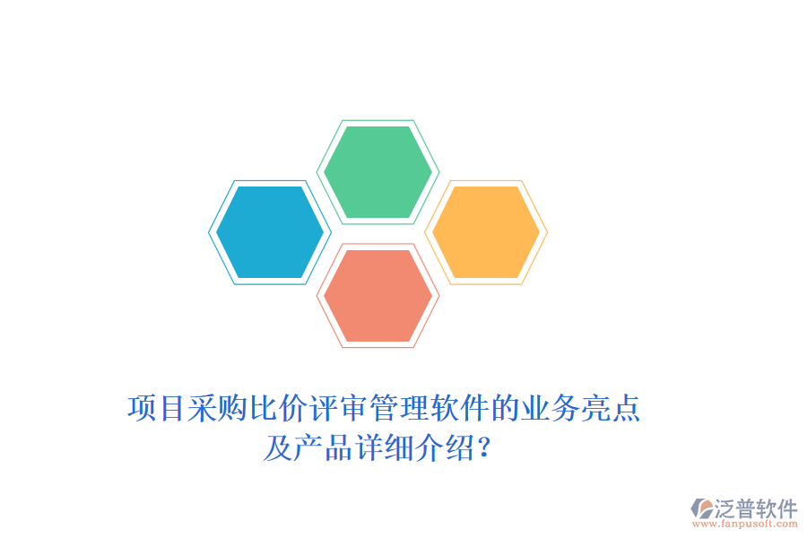 項目采購比價評審管理軟件的業(yè)務(wù)亮點及產(chǎn)品詳細(xì)介紹？