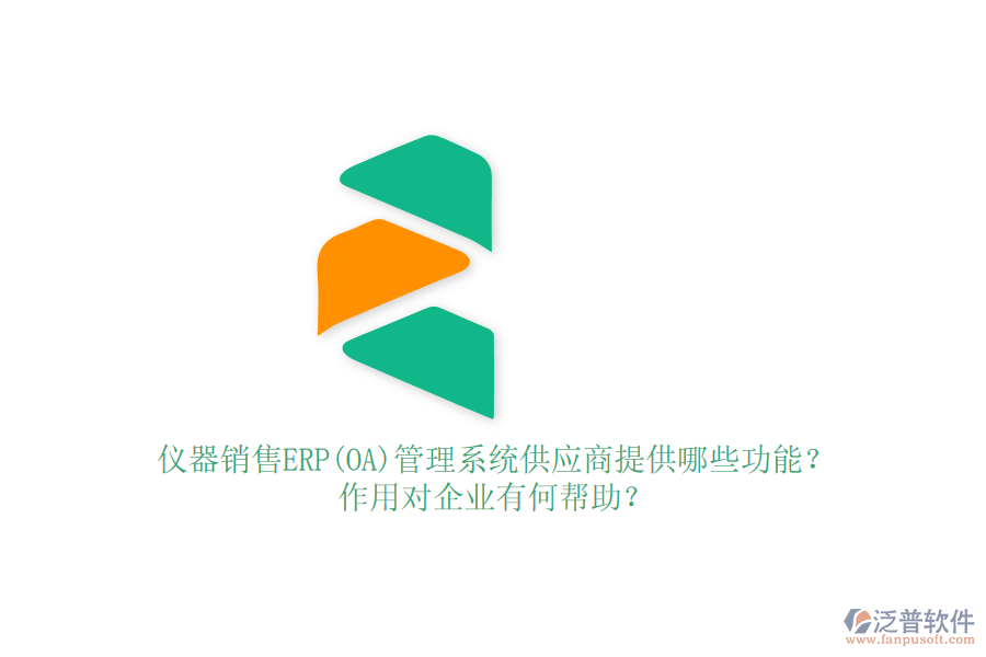 儀器銷售ERP(OA)管理系統(tǒng)供應(yīng)商提供哪些功能？作用對(duì)企業(yè)有何幫助？