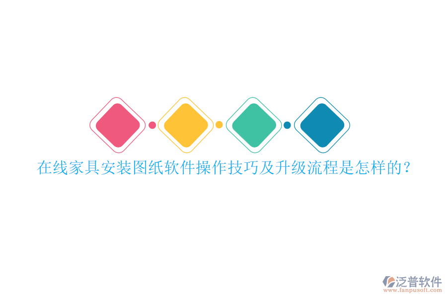 在線家具安裝圖紙軟件操作技巧及升級(jí)流程是怎樣的？