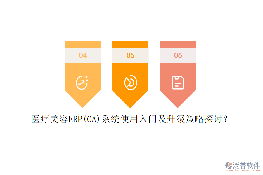 醫(yī)療美容ERP(OA)系統(tǒng)使用入門及升級策略探討？