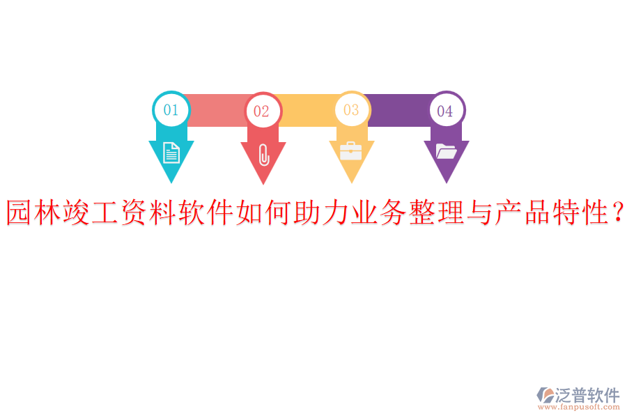 園林竣工資料軟件如何助力業(yè)務(wù)整理與產(chǎn)品特性？