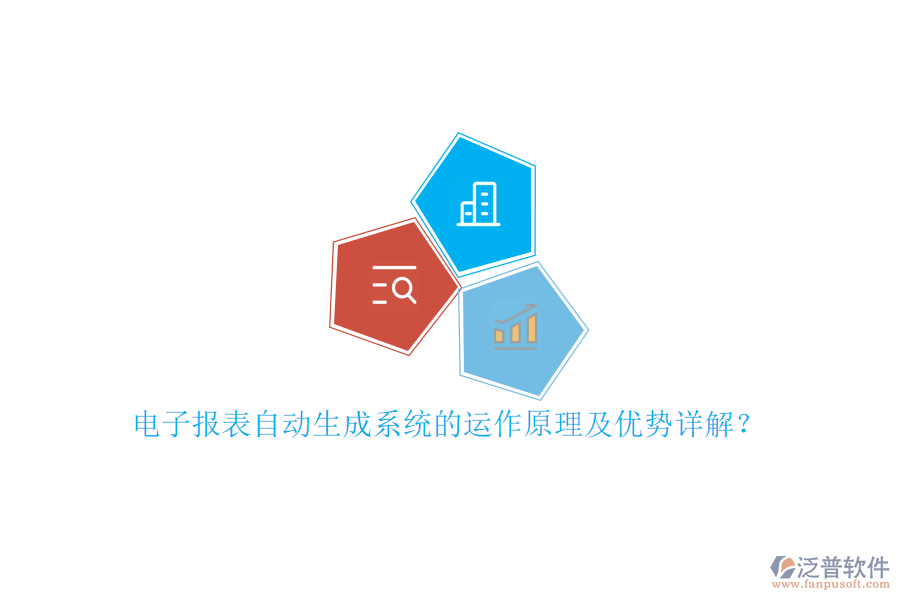 電子報(bào)表自動(dòng)生成系統(tǒng)的運(yùn)作原理及優(yōu)勢(shì)詳解？