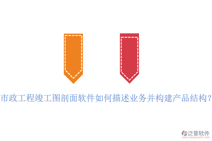 市政工程竣工圖剖面軟件如何描述業(yè)務并構建產(chǎn)品結構？