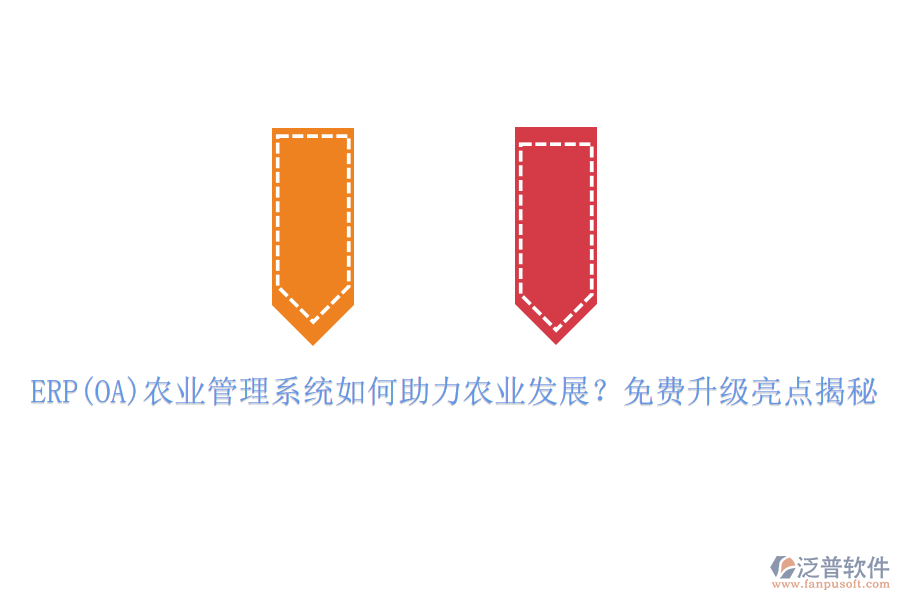 ERP(OA)農(nóng)業(yè)管理系統(tǒng)如何助力農(nóng)業(yè)發(fā)展？免費(fèi)升級(jí)亮點(diǎn)揭秘
