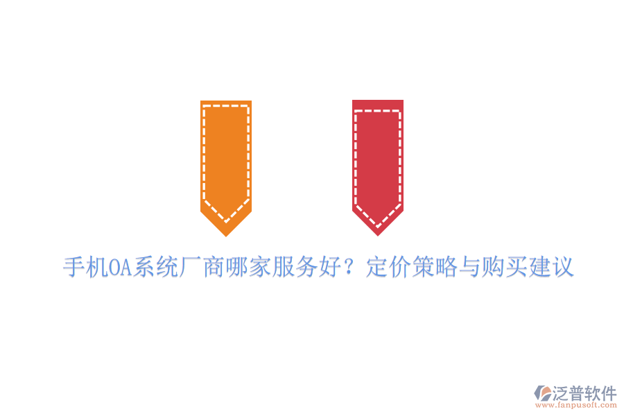 手機OA系統(tǒng)廠商哪家服務(wù)好？定價策略與購買建議