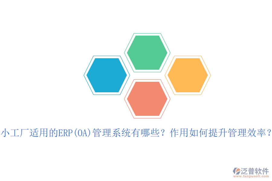 小工廠適用的ERP(OA)管理系統(tǒng)有哪些？作用如何提升管理效率？