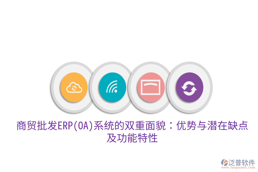 商貿(mào)批發(fā)ERP(OA)系統(tǒng)的雙重面貌：優(yōu)勢與潛在缺點，及功能特性