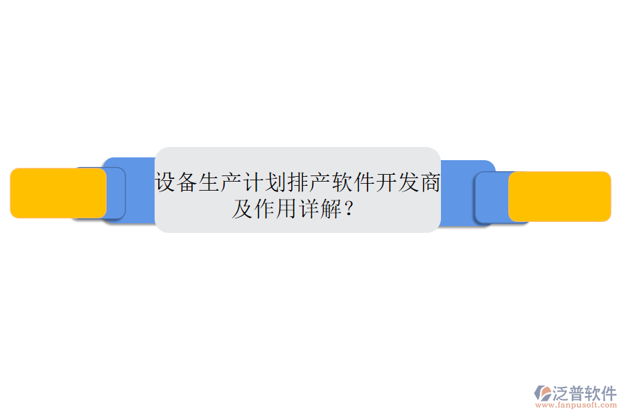設(shè)備生產(chǎn)計(jì)劃排產(chǎn)軟件開(kāi)發(fā)商及作用詳解？