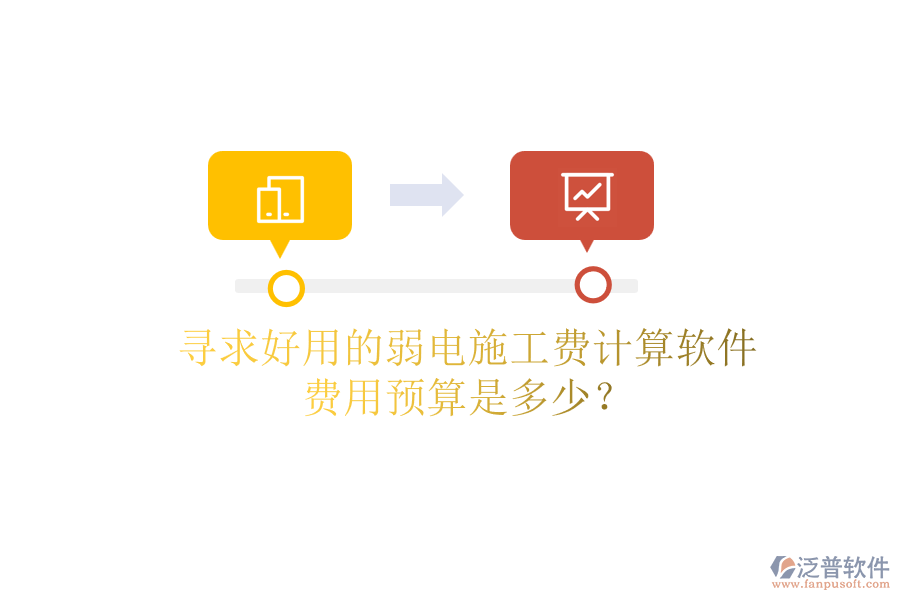 尋求好用的弱電施工費(fèi)計(jì)算軟件，費(fèi)用預(yù)算是多少？