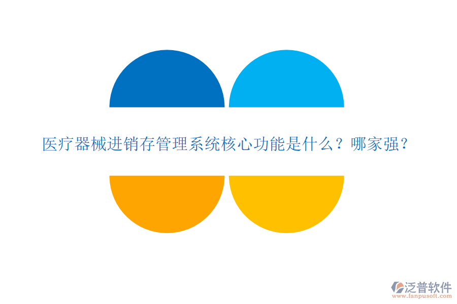 醫(yī)療器械進(jìn)銷存管理系統(tǒng)核心功能是什么？哪家強(qiáng)？