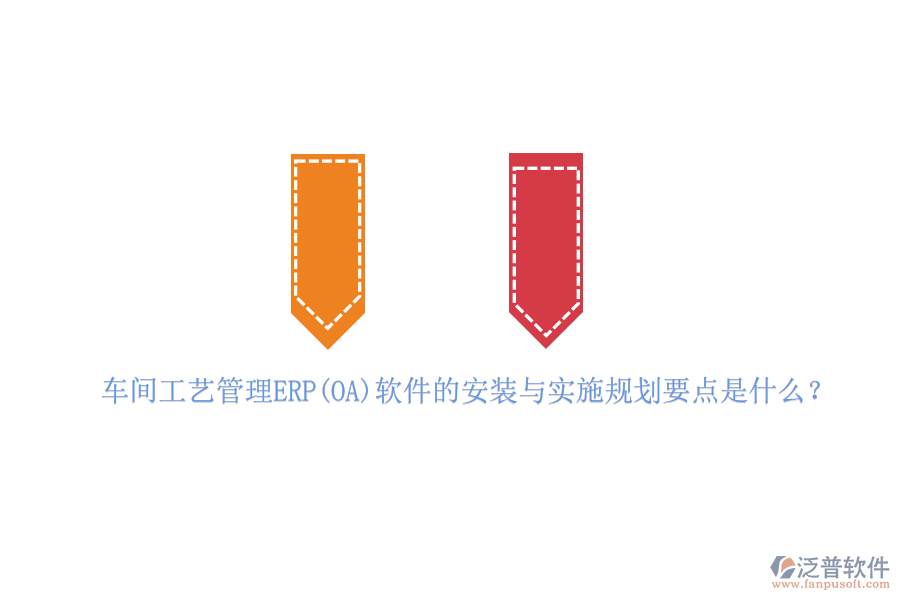 車間工藝管理ERP(OA)軟件的安裝與實施規(guī)劃要點是什么？