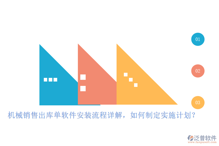 機(jī)械銷售出庫(kù)單軟件安裝流程詳解，如何制定實(shí)施計(jì)劃？