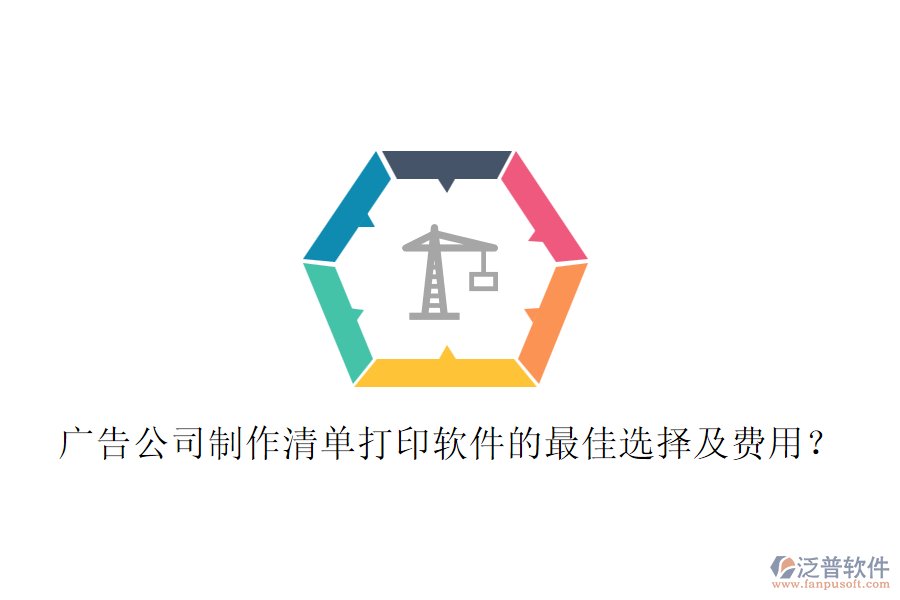廣告公司制作清單打印軟件的最佳選擇及費(fèi)用？