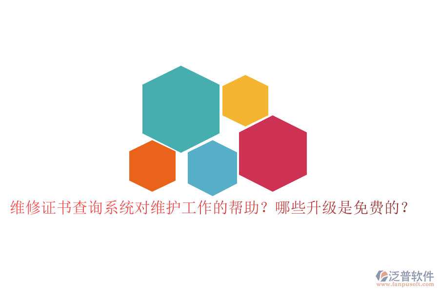 維修證書(shū)查詢系統(tǒng)對(duì)維護(hù)工作的幫助？哪些升級(jí)是免費(fèi)的？