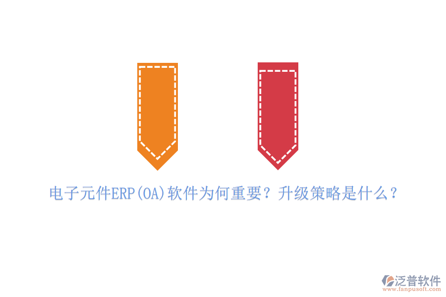 電子元件ERP(OA)軟件為何重要？升級策略是什么？