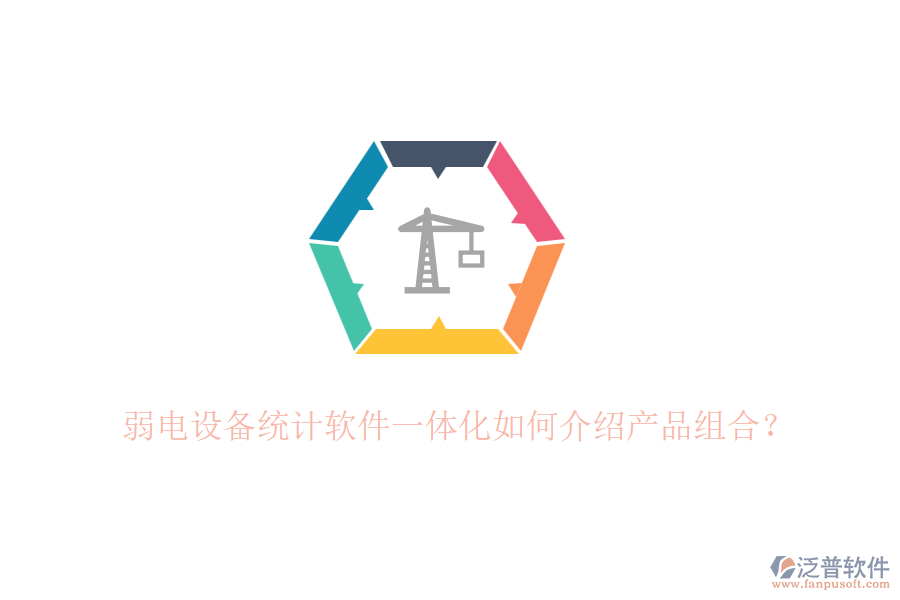 弱電設(shè)備統(tǒng)計軟件一體化如何介紹產(chǎn)品組合？