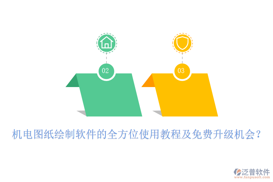 機(jī)電圖紙繪制軟件的全方位使用教程及免費(fèi)升級(jí)機(jī)會(huì)？