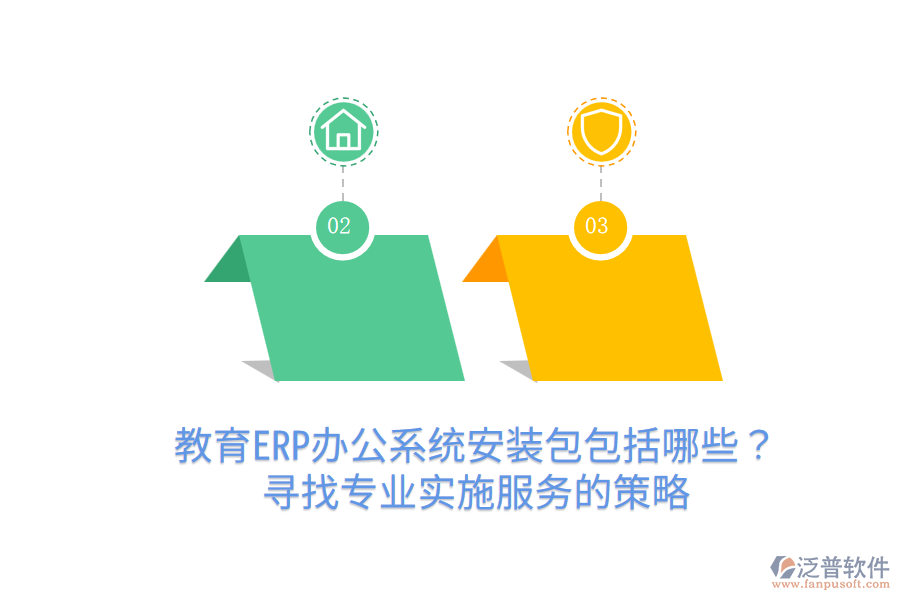  教育ERP辦公系統(tǒng)安裝包包括哪些？尋找專業(yè)實(shí)施服務(wù)的策略