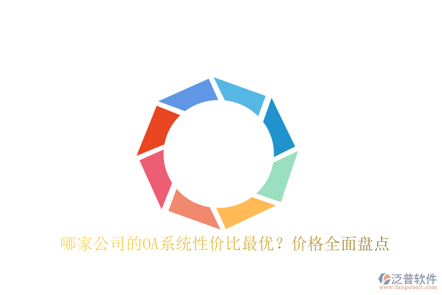 哪家公司的OA系統(tǒng)性價比最優(yōu)？價格全面盤點