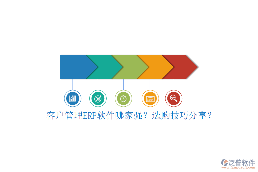 客戶管理ERP軟件哪家強(qiáng)？選購技巧分享？