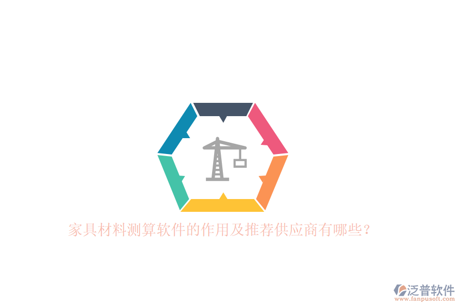 家具材料測(cè)算軟件的作用及推薦<a href=http://www.napavibes.com/fanpupm/gysgl/ target=_blank class=infotextkey>供應(yīng)商</a>有哪些？