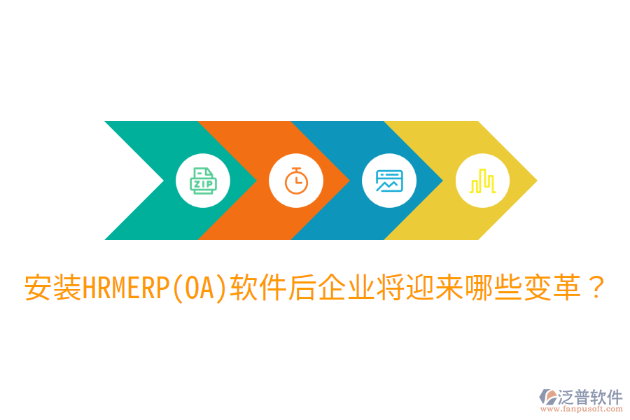 安裝HRM ERP(OA)軟件后，企業(yè)將迎來哪些變革？