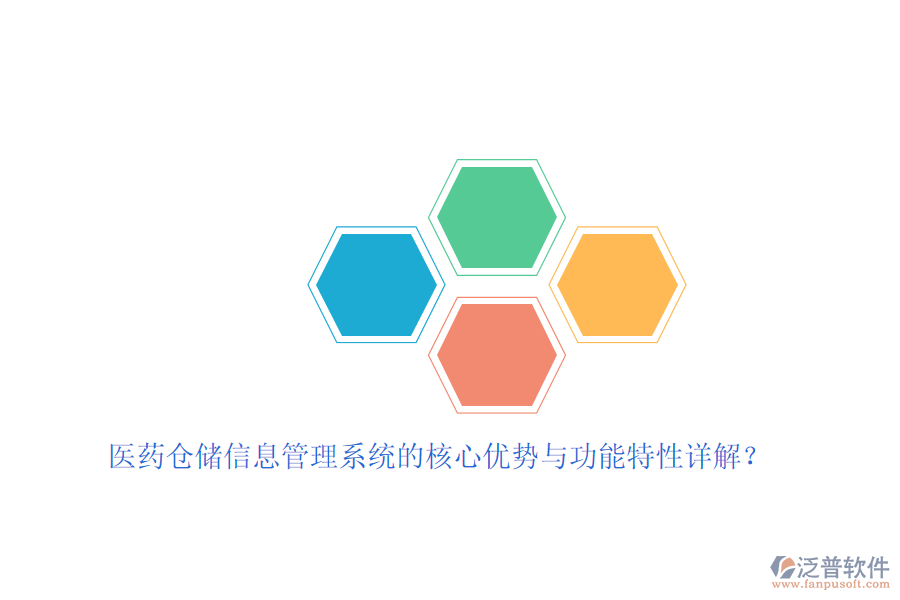 醫(yī)藥倉儲信息管理系統(tǒng)的核心優(yōu)勢與功能特性詳解？